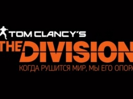 Обзор Tom Clancy`s The Division. Рисуем картину: пуля в голову, нож в спину [Голосование]