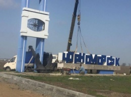 Ильичевска больше нет - при вьезде в город установили стелу с новым названием - Черноморск