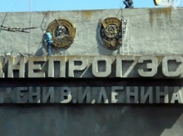 В Запорожье декоммунизируют Днепрогэс - убирают с вывески имя Ленина и макеты советских орденов
