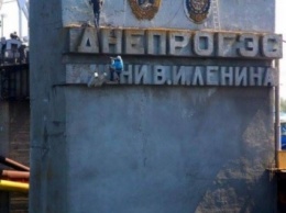 Начали частичный демонтаж надписи названия ДнепроГЭСа в Запорожье