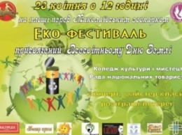 На Всемирный День Земли в Николаеве пройдет эко-фестиваль
