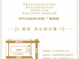 ZTE Axon 7 - производитель приглашает на презентацию нового флагмана