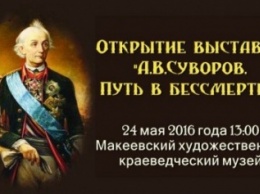 В Макеевке откроется выставка, посвященная полководцу А.В.Суворову