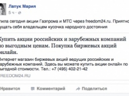 «Купили я и Рома по акции "Газпрома"»: пользователи Facebook посвятили флэшмоб интернет-магазину ценных бумаг Freedom24.ru