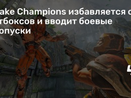Quake Champions избавляется от лутбоксов и вводит боевые пропуски