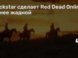 Rockstar сделает Red Dead Online менее жадной
