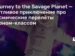 Journey to the Savage Planet - шутливое приключение про космические перелеты эконом-классом