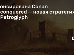 Анонсирована Conan Unconquered - новая стратегия от Petroglyph