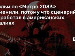 Фильм по «Метро 2033» отменили, потому что сценарий не работал в американских реалиях