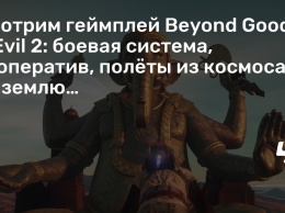 Смотрим геймплей Beyond Good & Evil 2: боевая система, кооператив, полеты из космоса на землю