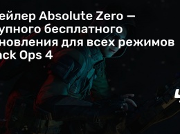 Трейлер Absolute Zero - крупного бесплатного обновления для всех режимов Black Ops 4
