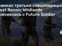 В рамках третьей спецоперации Ghost Recon: Wildlands пересеклась с Future Soldier