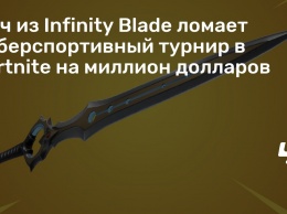Меч из Infinity Blade ломает киберспортивный турнир в Fortnite на миллион долларов