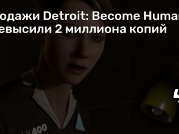 Продажи Detroit: Become Human превысили 2 миллиона копий