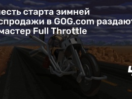 В честь старта зимней распродажи в GOG.com раздают ремастер Full Throttle