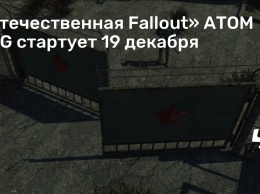 «Отечественная Fallout» ATOM RPG стартует 19 декабря