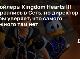 Спойлеры Kingdom Hearts III вырвались в Сеть, но директор игры уверяет, что самого важного там нет