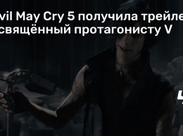 Devil May Cry 5 получила трейлер, посвященный протагонисту V