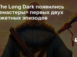 В The Long Dark появились «ремастеры» первых двух сюжетных эпизодов