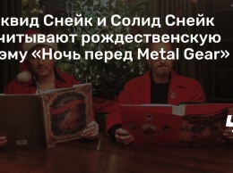 Ликвид Снейк и Солид Снейк зачитывают рождественскую поэму «Ночь перед Metal Gear»
