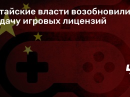 Китайские власти возобновили выдачу игровых лицензий