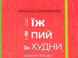 Что подарить: три украинских книги о красоте и здоровье