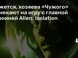Кажется, хозяева «Чужого» намекают на игру с главной героиней Alien: Isolation