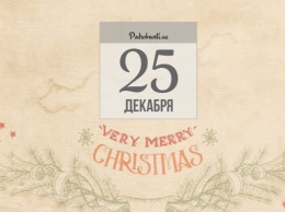 25 декабря: какой сегодня праздник