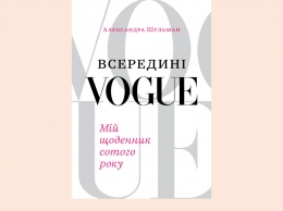Внутри глянца: 5 книг от редакторов Vogue