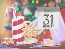 31 декабря: какой сегодня праздник