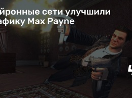 Нейронные сети улучшили графику Max Payne
