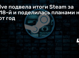 Valve подвела итоги Steam за 2018-й и поделилась планами на этот год