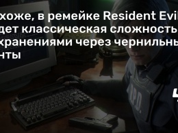 Похоже, в ремейке Resident Evil 2 будет классическая сложность с сохранениями через чернильные ленты