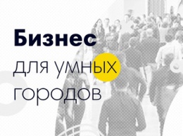 В Киеве впервые состоится Международный ЭКСПО-конгресс "Бизнес для Умных Городов"!
