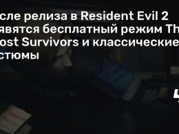 После релиза в Resident Evil 2 появятся бесплатный режим The Ghost Survivors и классические костюмы