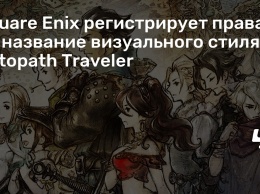 Square Enix регистрирует права на название визуального стиля Octopath Traveler