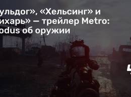 «Бульдог», «Хельсинг» и «Тихарь» - трейлер Metro: Exodus об оружии