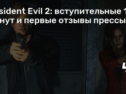 Resident Evil 2: вступительные 15 минут и первые отзывы прессы