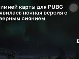 У зимней карты для PUBG появилась ночная версия с северным сиянием