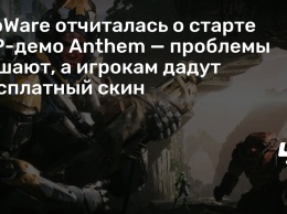 BioWare отчиталась о старте VIP-демо Anthem - проблемы решают, а игрокам дадут бесплатный скин