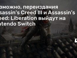 Возможно, переиздания Assassin’s Creed III и Assassin’s Creed: Liberation выйдут на Nintendo Switch