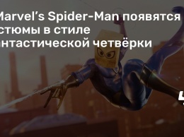 В Marvel’s Spider-Man появятся костюмы в стиле Фантастической четверки