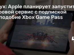 Слух: Apple планирует запустить игровой сервис с подпиской наподобие Xbox Game Pass