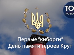 Первые "киборги": В Украине сегодня отмечают День памяти героев Крут