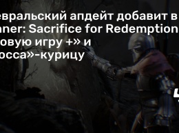 Февральский апдейт добавит в Sinner: Sacrifice for Redemption «Новую игру +» и «босса»-курицу