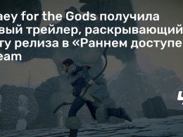 Praey for the Gods получила новый трейлер, раскрывающий дату релиза в «Раннем доступе» Steam