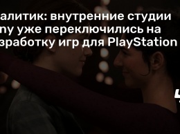Аналитик: внутренние студии Sony уже переключились на разработку игр для PlayStation 5