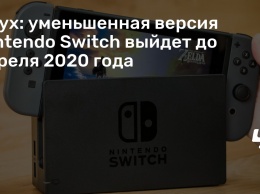 Слух: уменьшенная версия Nintendo Switch выйдет до апреля 2020 года