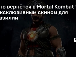 Кано вернется в Mortal Kombat 11 с эксклюзивным скином для Бразилии