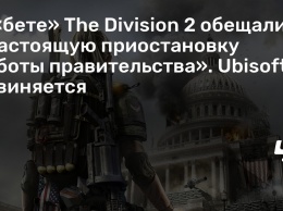 В «бете» The Division 2 обещали «настоящую приостановку работы правительства». Ubisoft извиняется